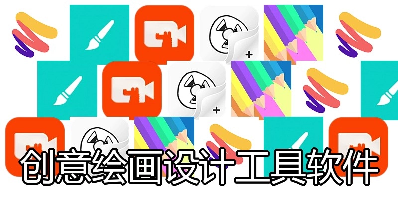创意绘画设计工具软件