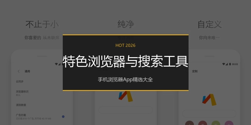 特色浏览器与搜索工具