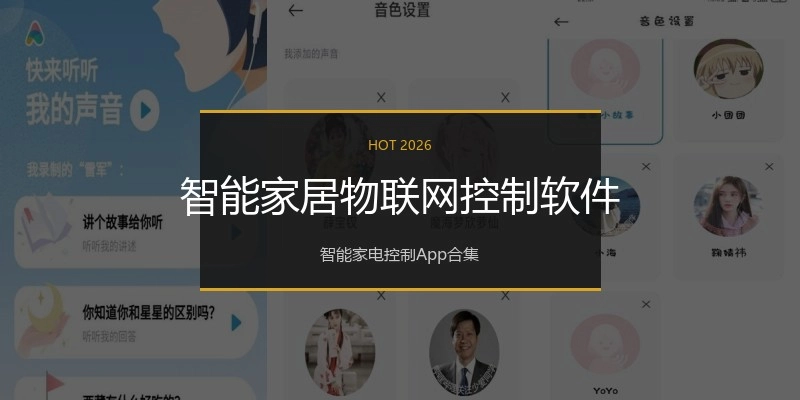 智能家居物联网控制软件