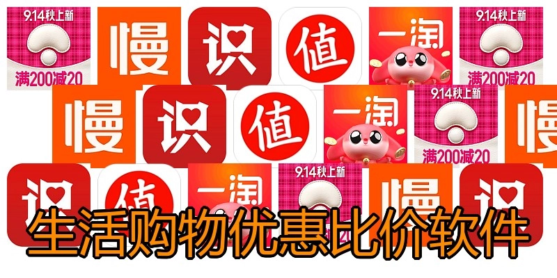 生活购物优惠比价软件