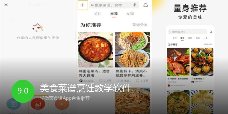 美食菜谱烹饪教学软件