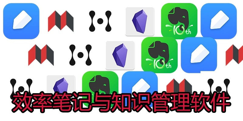 效率笔记与知识管理软件