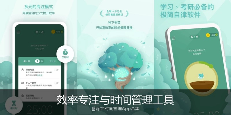 效率专注与时间管理工具