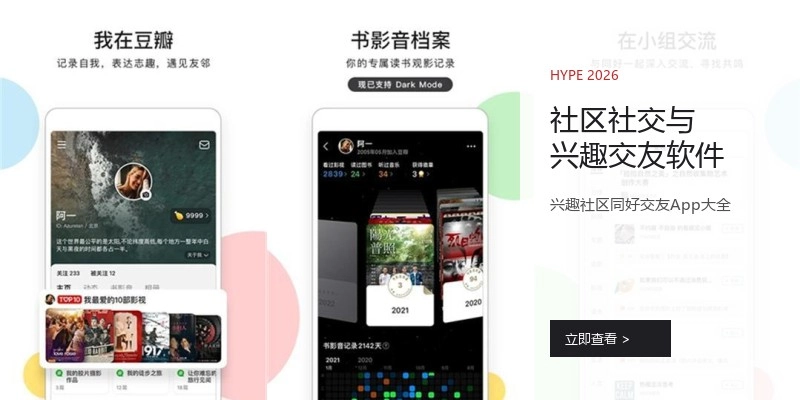 社区社交与兴趣交友软件