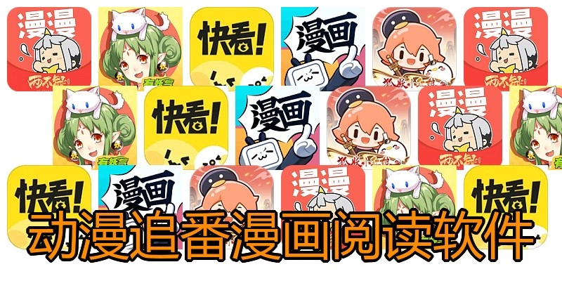 动漫追番漫画阅读软件