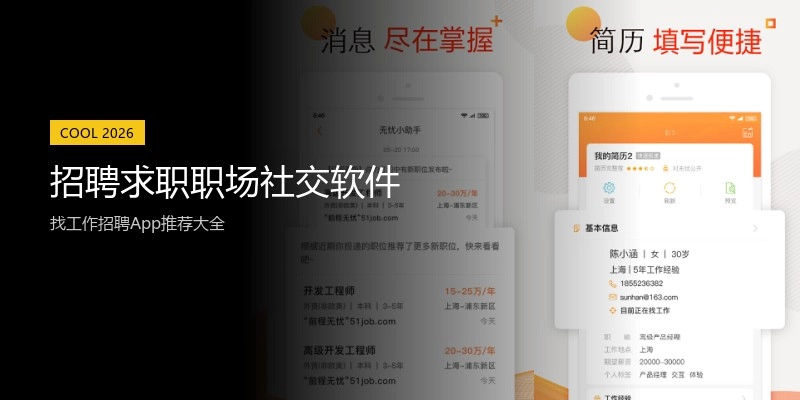招聘求职职场社交软件