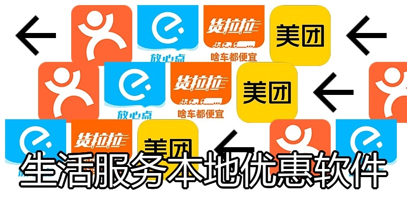 生活服务本地优惠软件