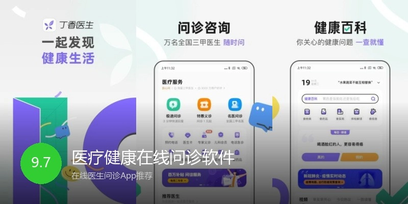 医疗健康在线问诊软件