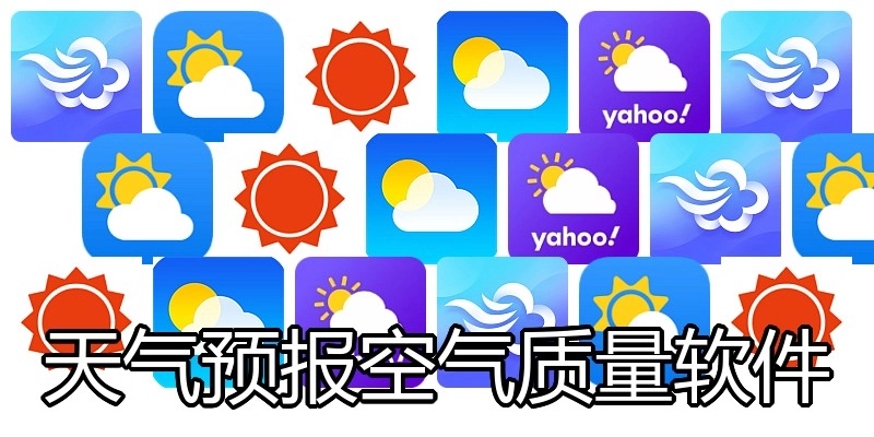 天气预报空气质量软件