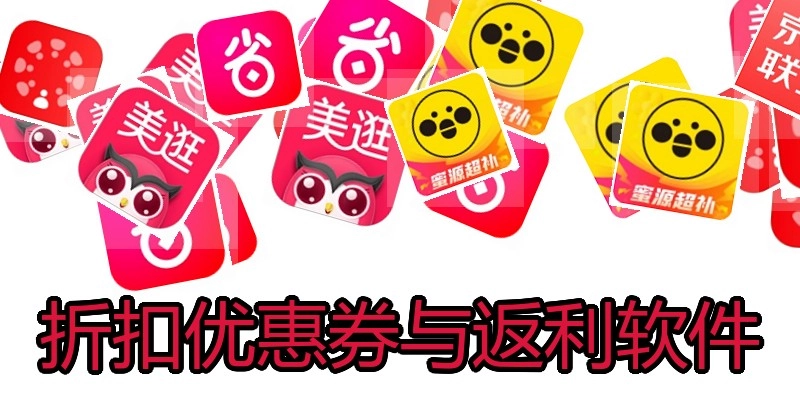 折扣优惠券与返利软件