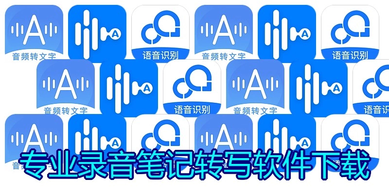 专业录音笔记转写软件下载