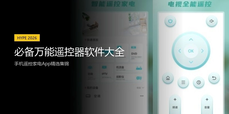 必备万能遥控器软件大全