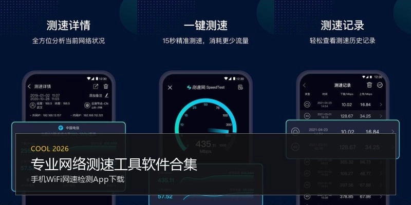 专业网络测速工具软件合集