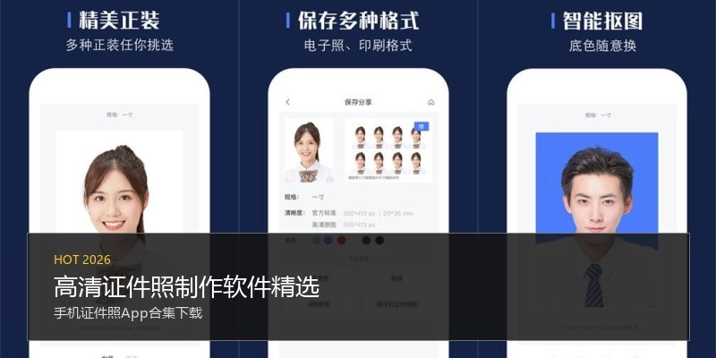 高清证件照制作软件精选