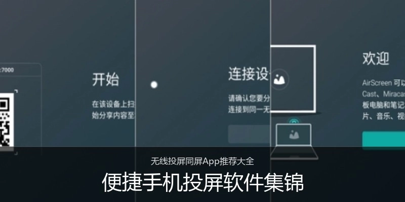 便捷手机投屏软件集锦