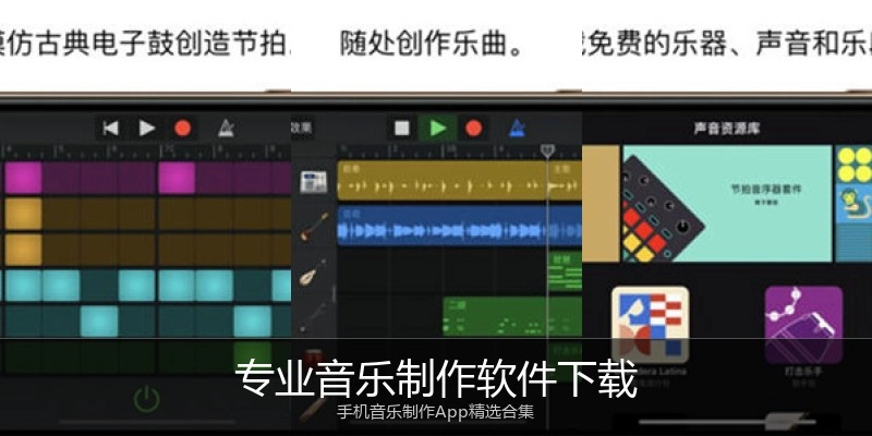 专业音乐制作软件下载