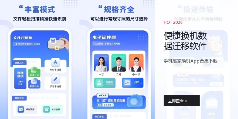 便捷换机数据迁移软件