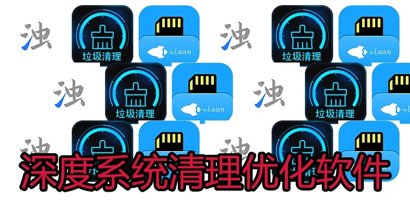 深度系统清理优化软件