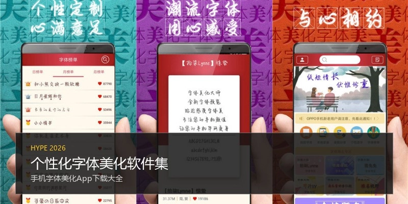 个性化字体美化软件集