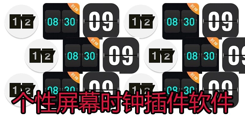 个性屏幕时钟插件软件