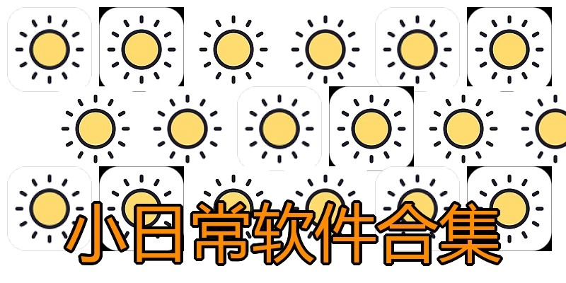 小日常软件合集