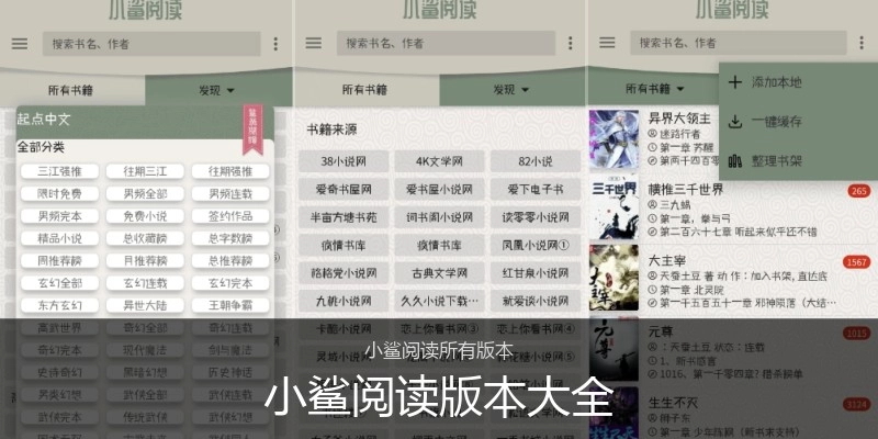 小鲨阅读版本大全