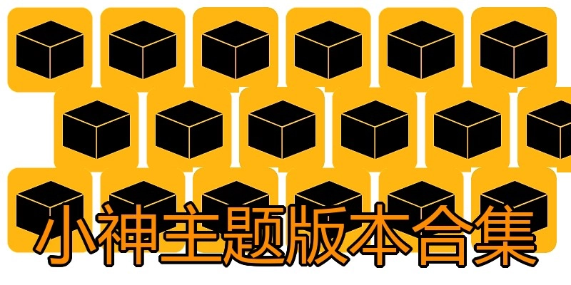 小神主题版本合集