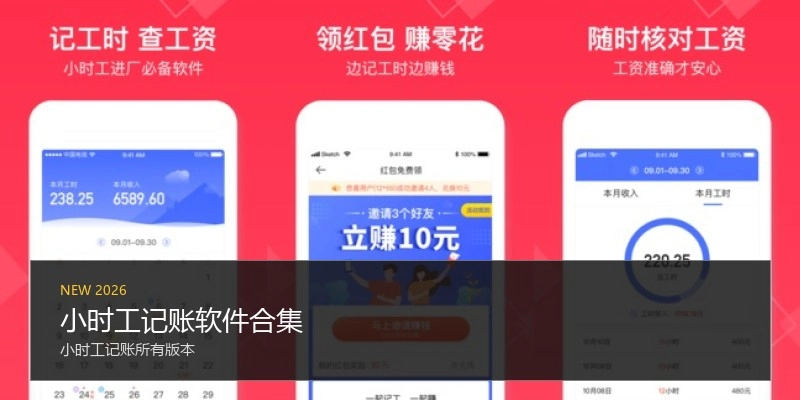 小时工记账软件合集