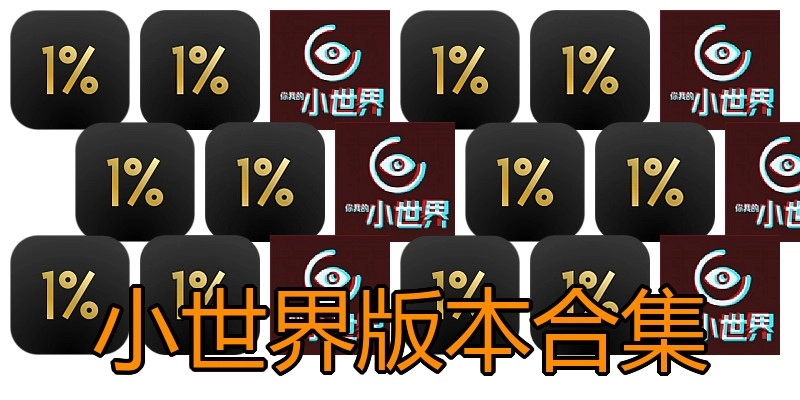 小世界版本合集