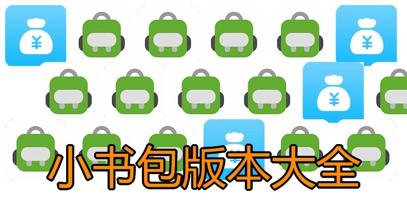 小书包版本大全