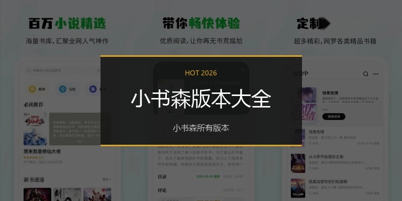 小书森版本大全