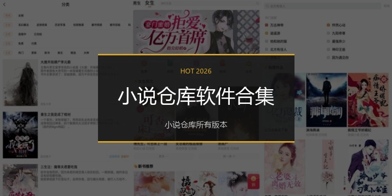 小说仓库软件合集