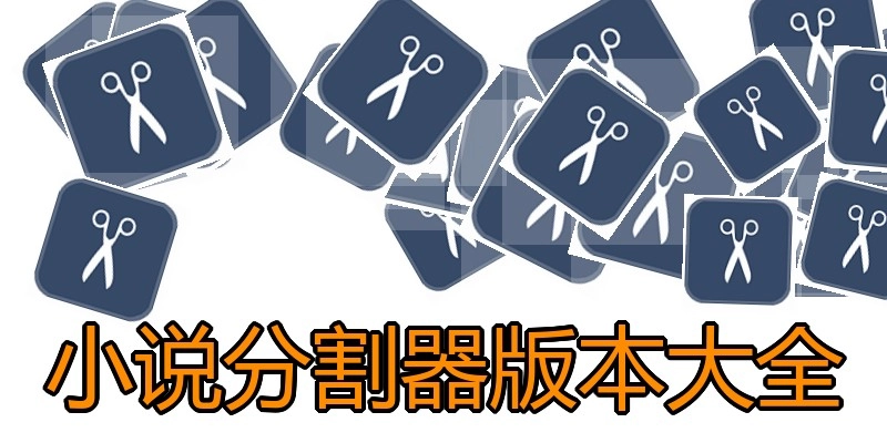 小说分割器版本大全