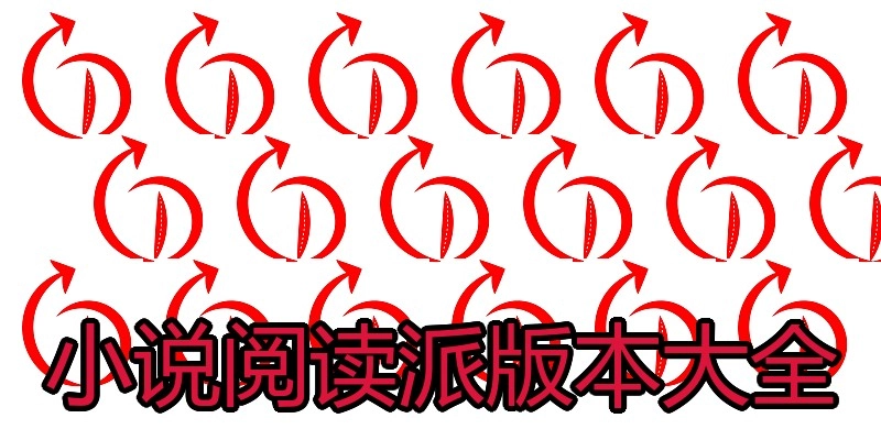 小说阅读派版本大全