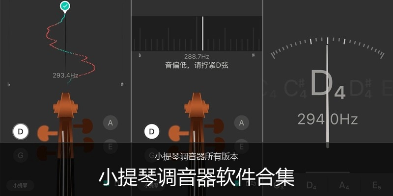 小提琴调音器软件合集