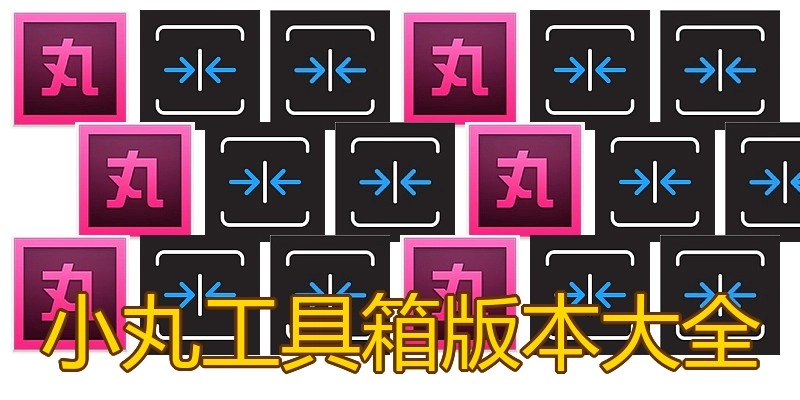 小丸工具箱版本大全