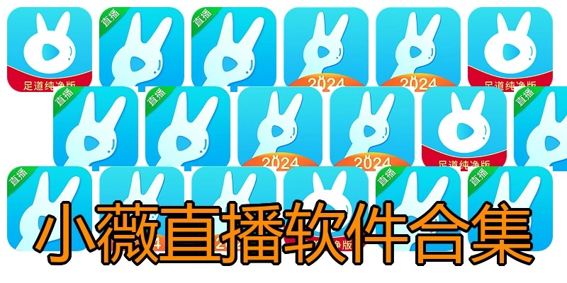 小薇直播软件合集