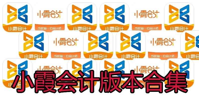 小霞会计版本合集
