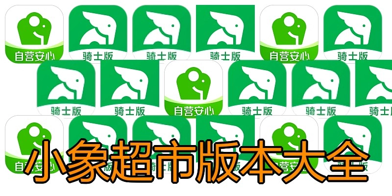 小象超市版本大全