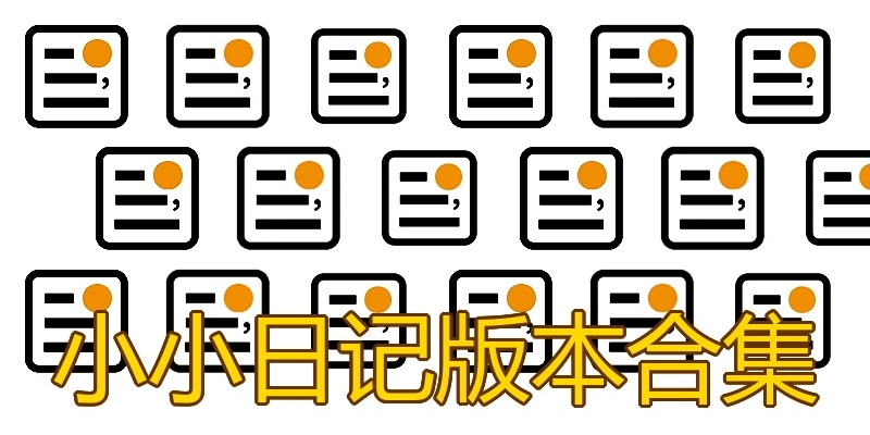 小小日记版本合集