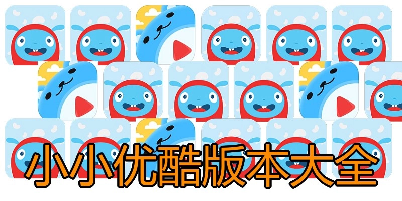 小小优酷版本大全