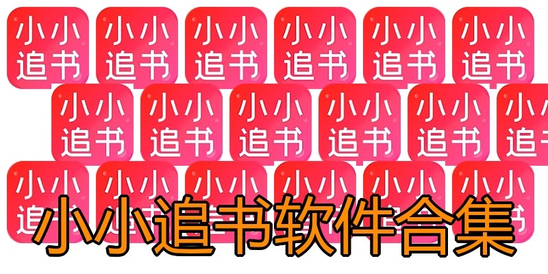 小小追书软件合集