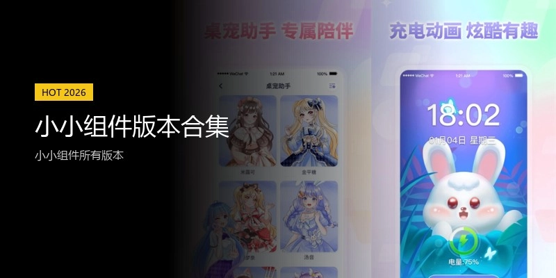 小小组件版本合集