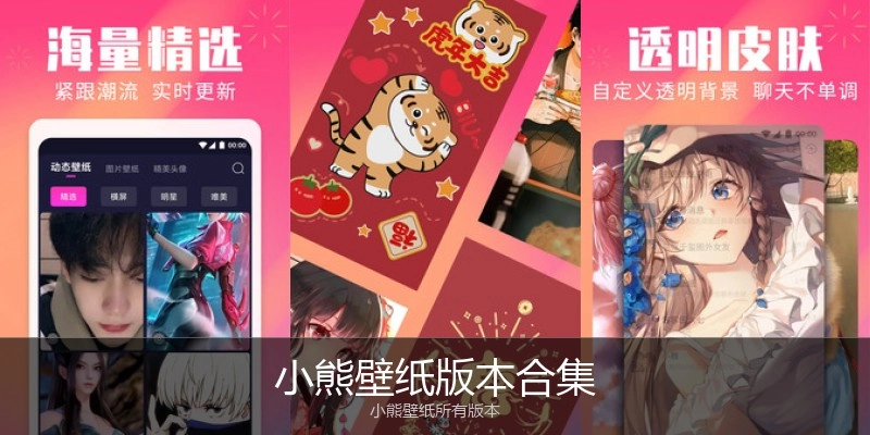 小熊壁纸版本合集