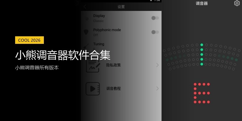 小熊调音器软件合集