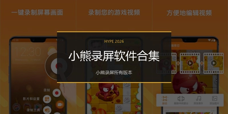 小熊录屏软件合集