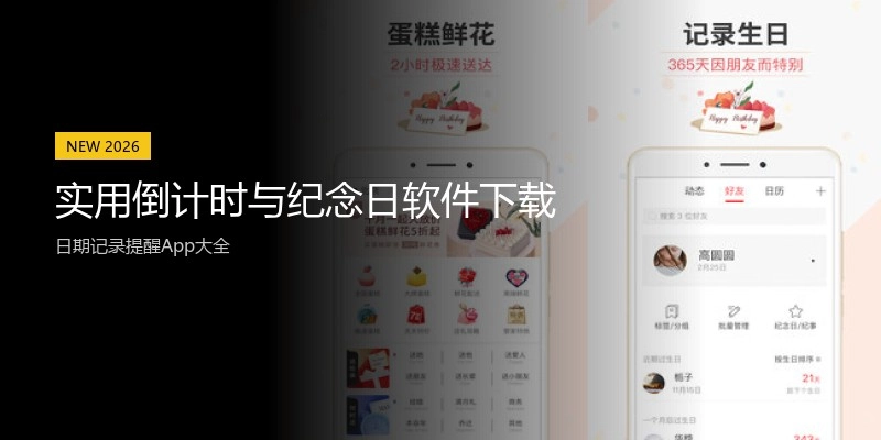 实用倒计时与纪念日软件下载