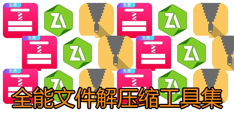 全能文件解压缩工具集