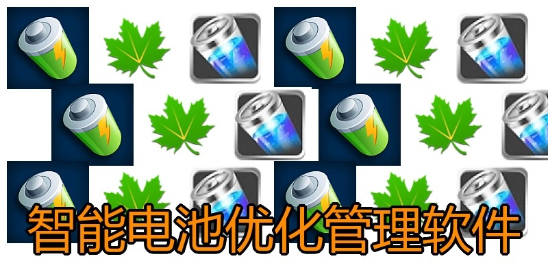 智能电池优化管理软件