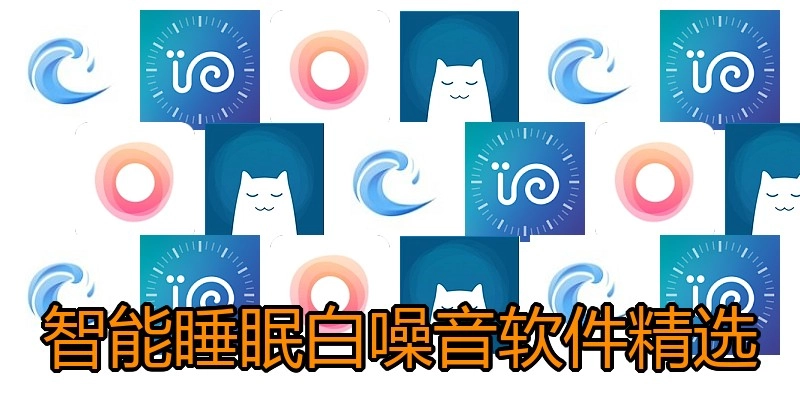 智能睡眠白噪音软件精选